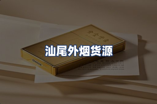 汕尾外烟货源